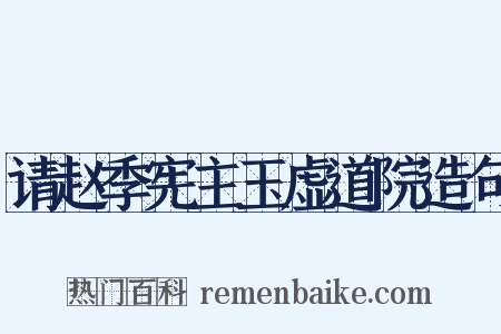 请赵季宪主玉虚道院造句是什么意思的图片